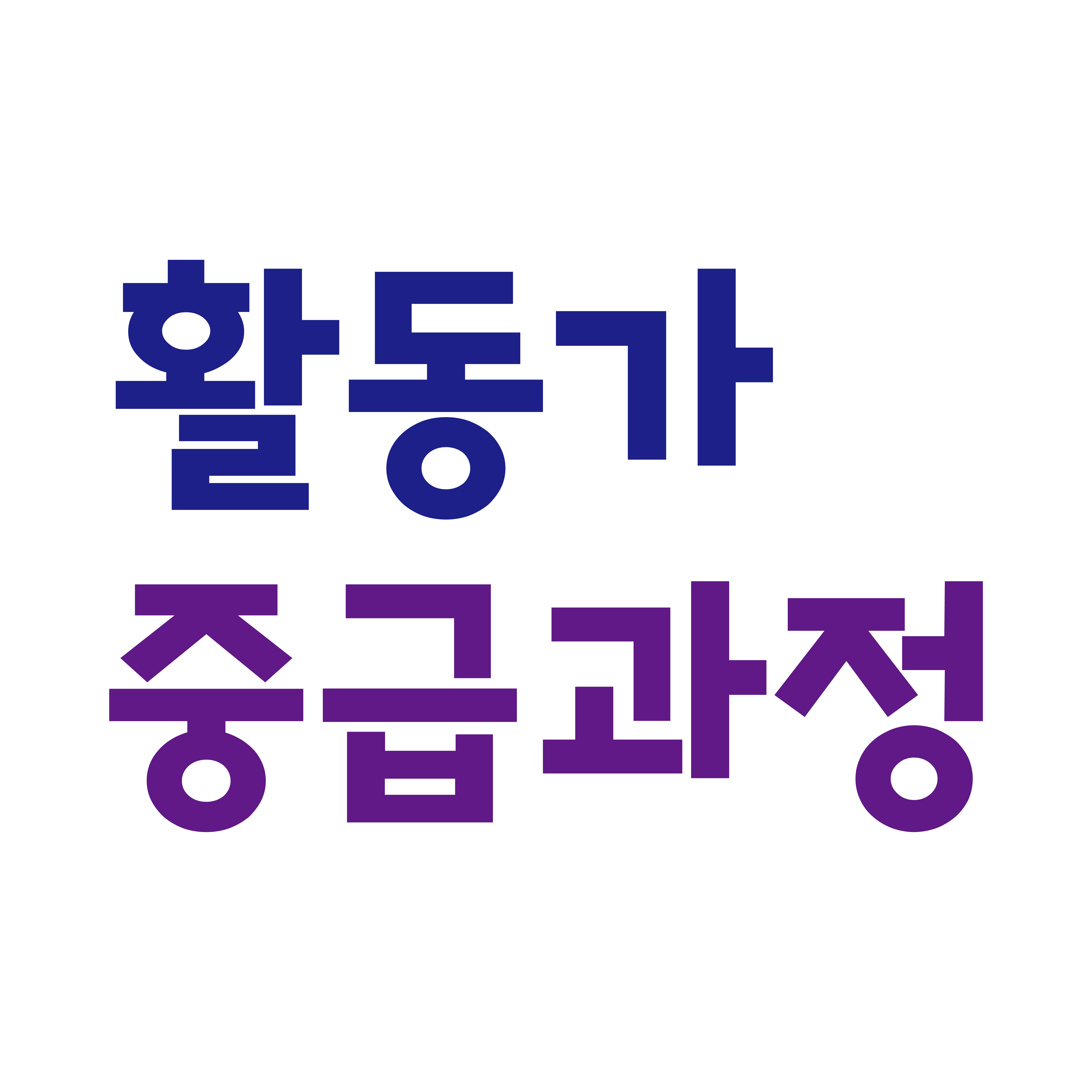 중급과정.png